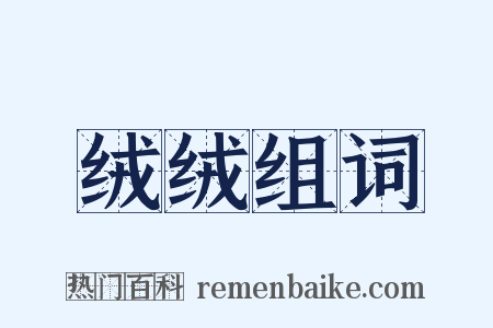 绒绒组词是什么意思的图片